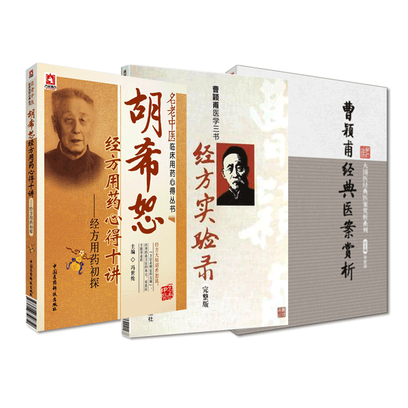 曹颖甫经典医案赏析+胡希恕经方