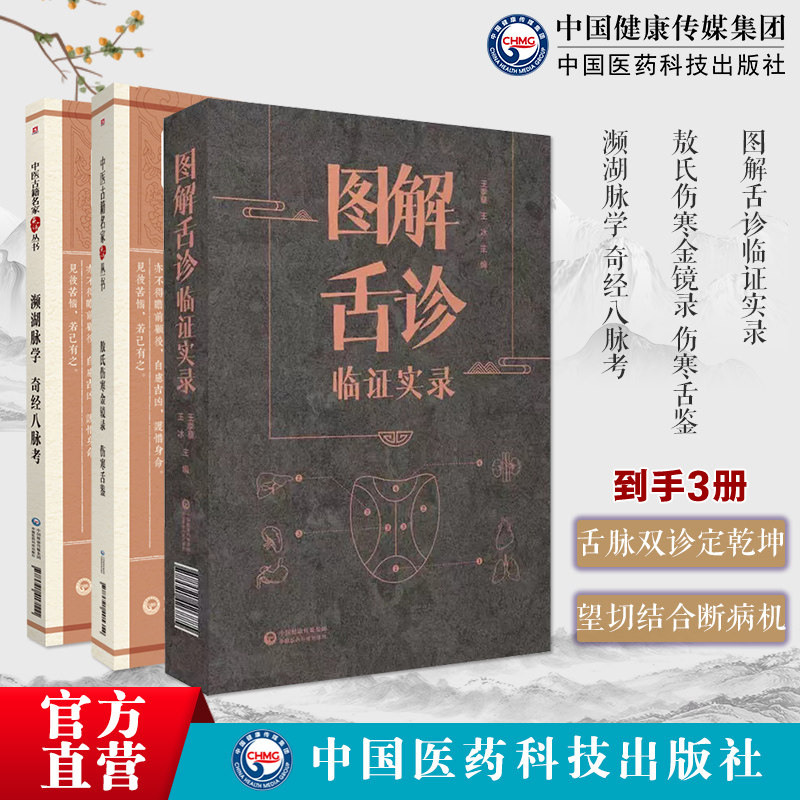 图解舌诊临证实录望舌质舌象彩色图谱舌诊辩证图解中医舌诊断学敖氏伤寒金镜录伤寒舌鉴原文著濒湖脉学奇经八脉考李时珍中医脉诊学