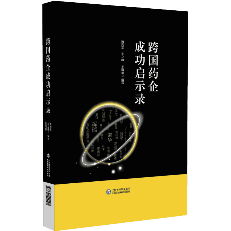 跨国药企成功启示录总结跨国药企的成功经验和失败教训经典案例转型战略产品布局行业发展方向发展秘诀制药企业中经营管理人员参考