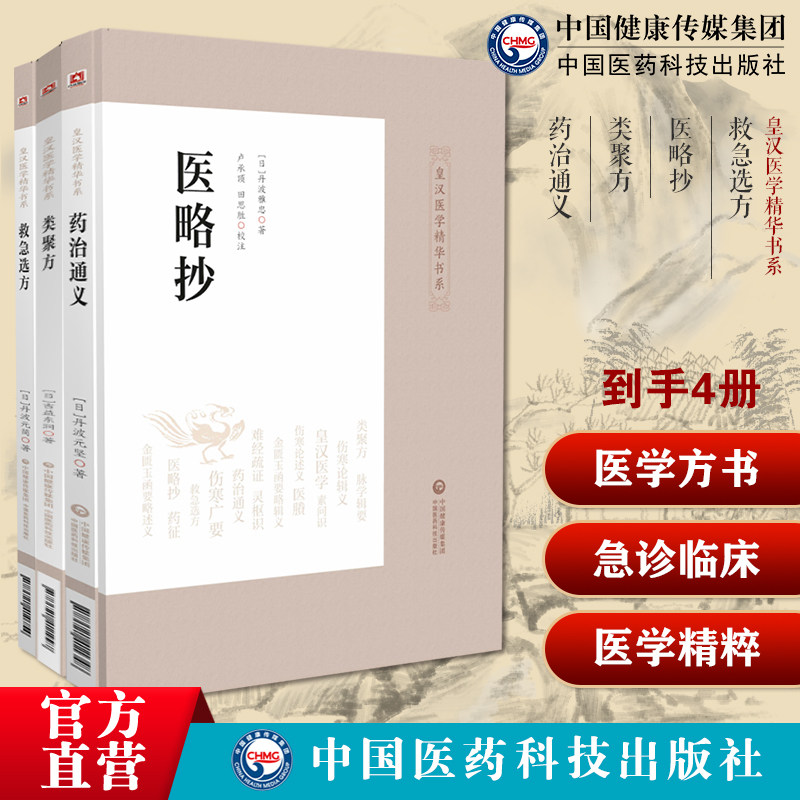 救急选方皇汉医学方书丹波元简汉方始祖处方中医急诊临床医略抄丹波雅忠中医类方类聚方吉益东洞伤寒金匮辨证立法药治通义丹波元坚