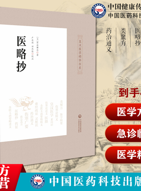 救急选方皇汉医学方书丹波元简汉方始祖处方中医急诊临床医略抄丹波雅忠中医类方类聚方吉益东洞伤寒金匮辨证立法药治通义丹波元坚
