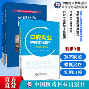 食物嵌塞的修复治疗图解口腔美学种植修复临床规范牙科比色操作手册图解常用比色板使用方法实用口腔专业护理工作指引护士操作手册