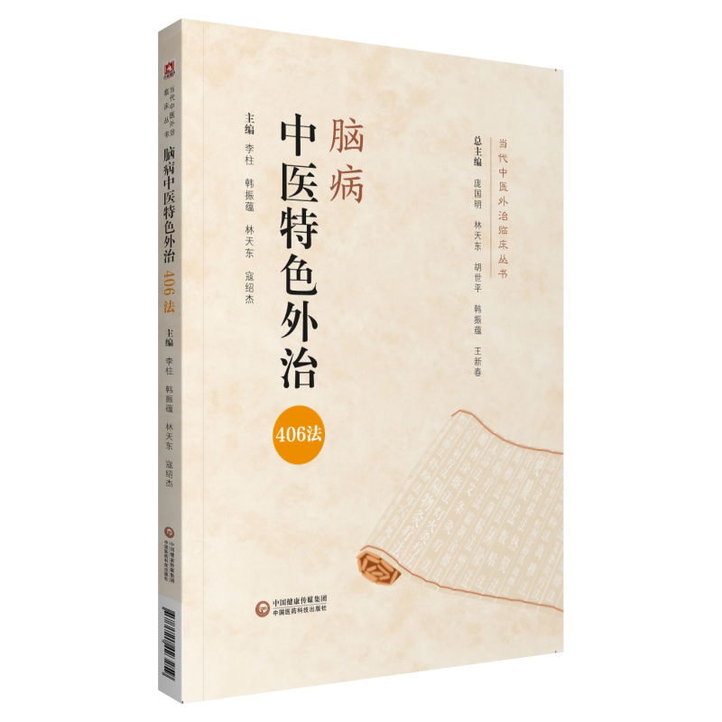 脑病中医特色外治406法当代中医外治临床治疗脑梗死脑出血眩晕焦虑症抑郁症特发性面神经麻痹面肌痉挛耳鸣耳聋常用外治法操作技法
