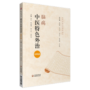 脑病中医特色外治406法当代中医外治临床治疗脑梗死脑出血眩晕焦虑症抑郁症特发性面神经麻痹面肌痉挛耳鸣耳聋常用外治法操作技法