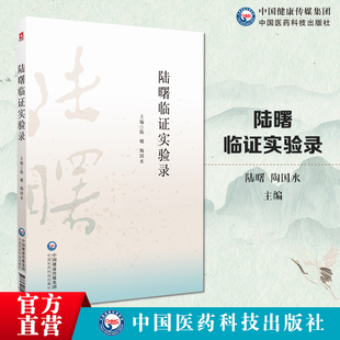 陆曙临证实验录龙砂流派学术继承五运六气临证思维特点运气经方为运气学说的天人合一开阖枢医案进行研究分析发掘用药规律处方特色