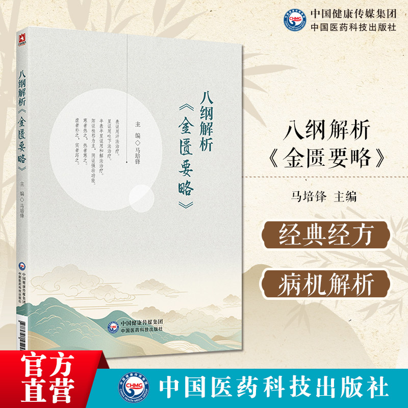 八纲解析(金匮要略)马培锋著六经八纲里证用吐下法治疗半表半里证用和解法虚者实者寒者阳证读懂张仲景金匮要略经方表证用汗法治疗