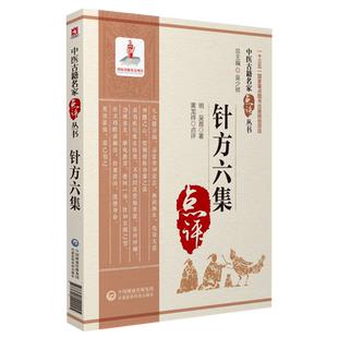 针方六集吴崑著中医针灸临床名家点评注解临证实践中医针灸著作腧穴刺法经论针灸歌赋选集神照开蒙尊经旁通纷署兼罗集玉龙歌百症赋
