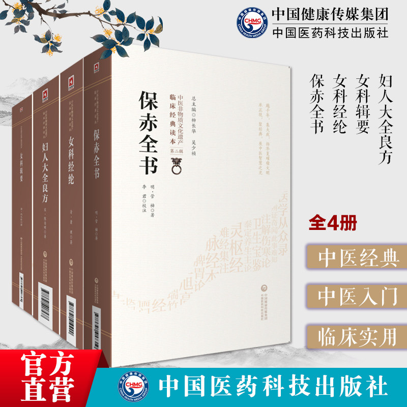 妇人大全良方宋陈自明女科经纶清萧壎沈氏女科辑要清沈又彭保赤全书明李时中官橓中医临床妇产幼儿科辨病证论治调经出痘验效方医案