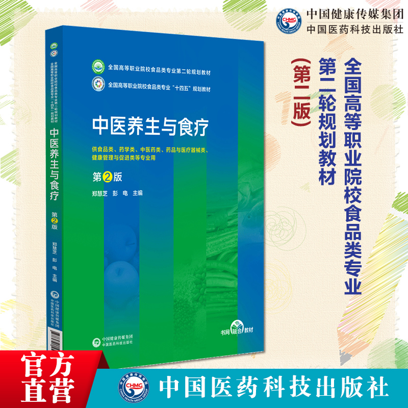 中医养生与食疗（第2版）主编郑慧芝彭电（全国高等职业院校食品类专业第二轮规划教材）中国医药科技出版社9787521443097高职食品