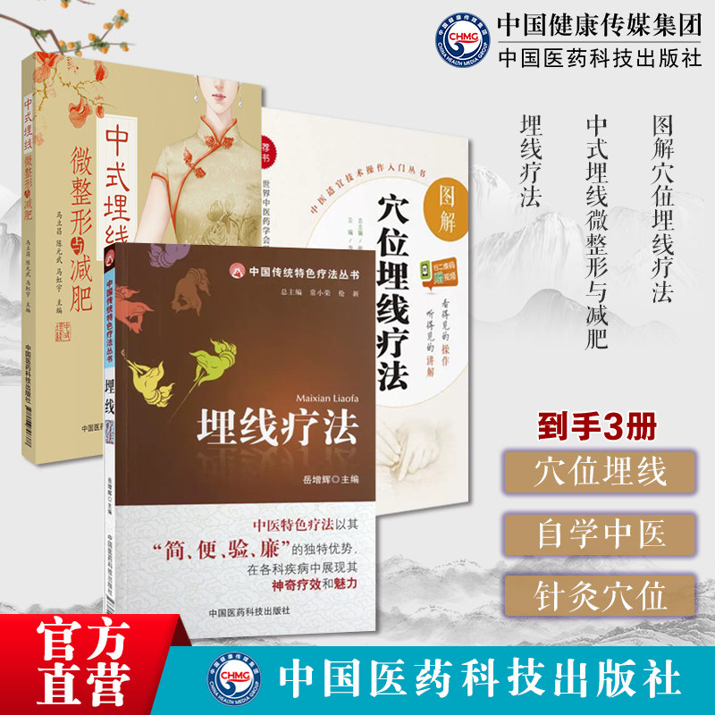 图解穴位埋线疗法自学中医适宜技术操作入门中式埋线微整形减肥新型特色中国式针灸穴位埋药线疗法微整形埋线疗法图解穴位埋线疗法