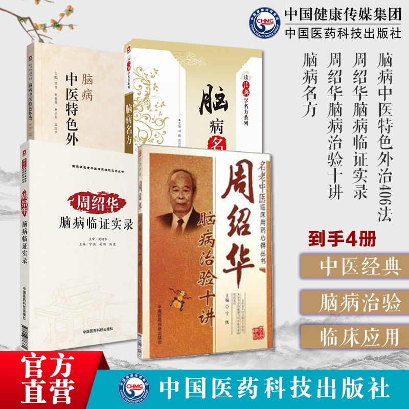 脑病名方读经典学名方+周绍华脑病治验十讲+周绍华脑病临证实录+ 脑病中医特色外治406法周绍华脑病临证诊疗中风郁证不寐头痛眩晕