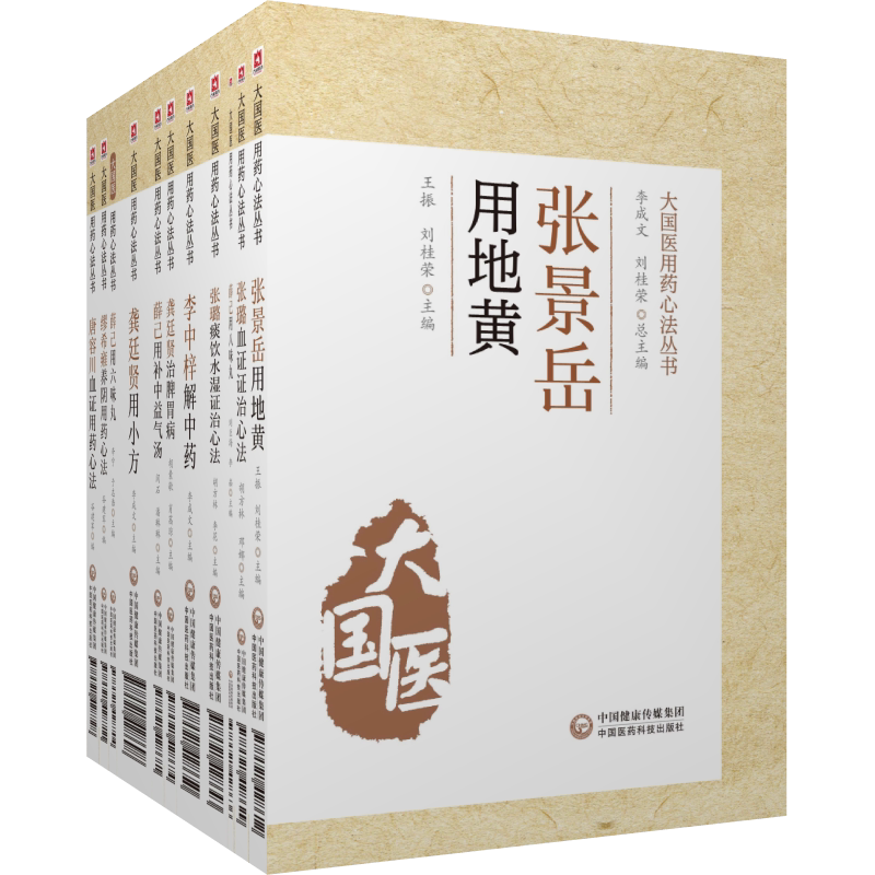 大国医用心法丛书11本套装