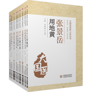 唐容川血证用药心法张璐痰饮水湿证血证证治心法张景岳用地黄薛己用六味八味丸补中益气汤龚廷贤治脾胃病用小方大国医用药心法丛书