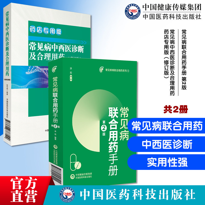 常见病联合用药手册第2版常见病中西医诊断及合理用药 药店专用版(修订版)