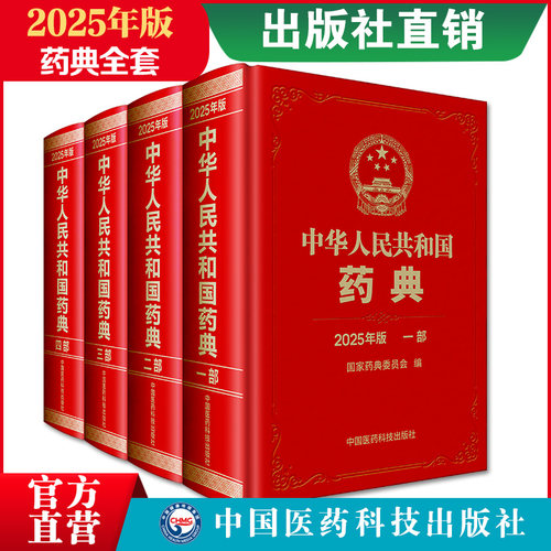 2025年版中华人民共和国药典四本全套中国药典2025版全套第一二三四部一部中药二部化学药三部生物制品四部通则中国医药科技出版社