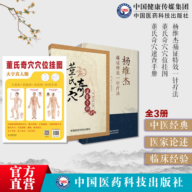 杨维杰痛证特效一针疗法