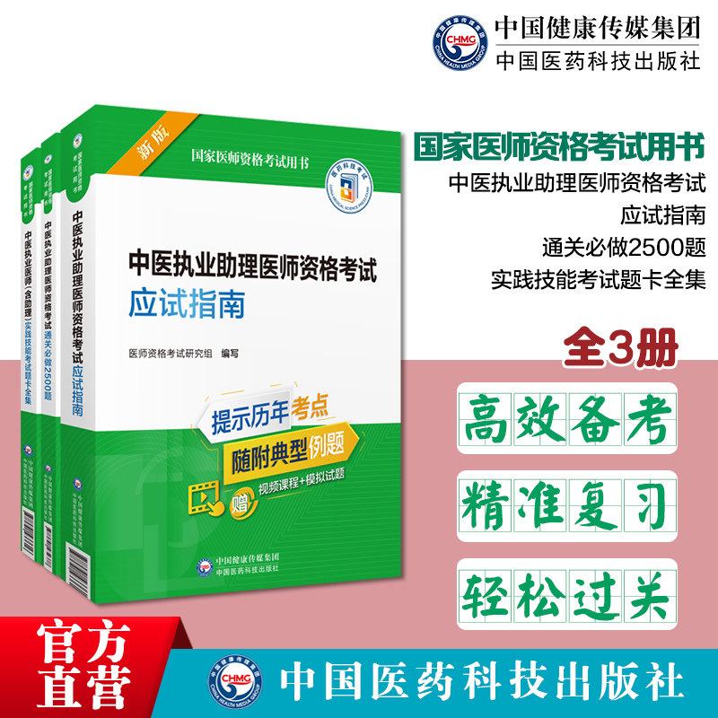 中医助理医师实践技能2500题