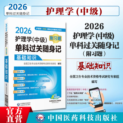 护理学中级-基础知识
