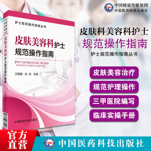 皮肤美容护士规范临床操作指南