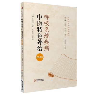 呼吸系统疾病中医特色外治208法