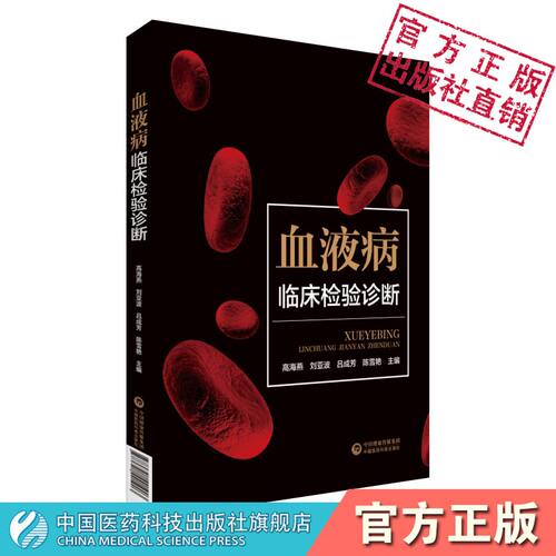 血液病临床检验诊断血液病诊断常用检验技术原理临床应用操作规范检验诊断评估疾病诊断鉴别诊断思维导图树立综合诊断思维典型病例