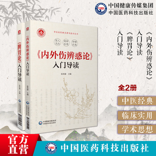 中医补土派李杲脾胃论入门导读内外伤辨惑论入门导读脾胃脏腑类证治李东垣金元 四大家医学全书中医临床内科学白话注释阐发医理方药
