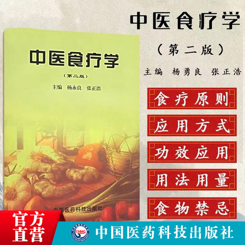 中医食疗第二主编杨永良张正浩