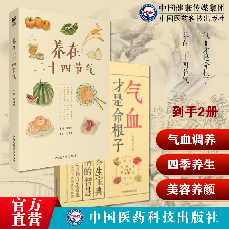 气血才是命根子养五脏平衡气血调养体质活血化瘀调经养颜疏通气血经络美容养颜在二十四节气赠24节气饮食养生表图家常食材四季节气