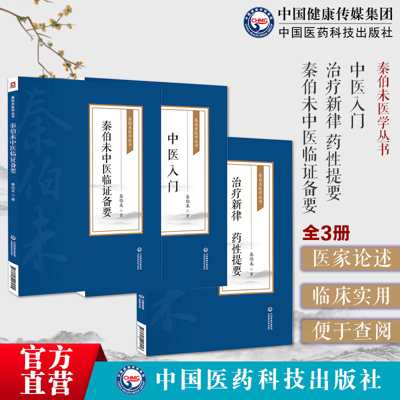 中医入门秦伯未中医临证备要