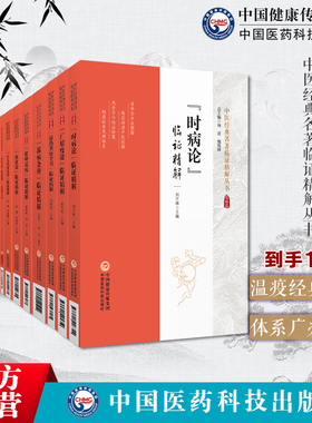 中医经典名著临证精解丛书全套14册温热暑疫全书温病条辨辨症玉函广瘟疫论时病论血证论松峰说疫温热经纬小儿药证直诀伤寒瘟疫条辨