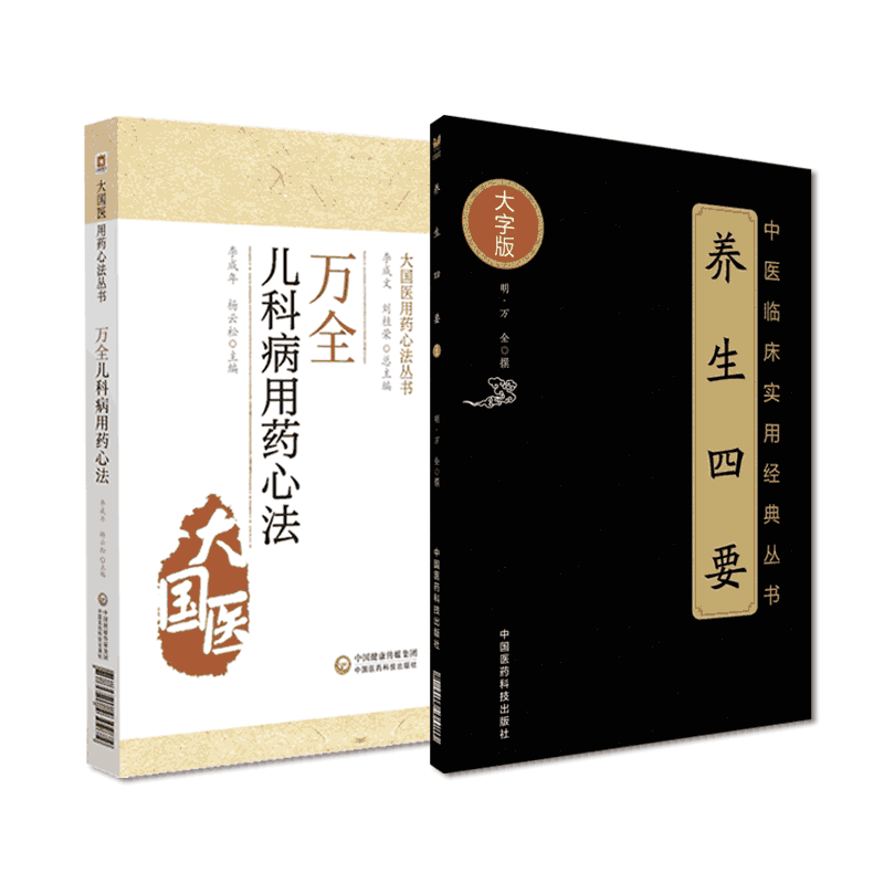 万氏家传养生四要中医论治常见