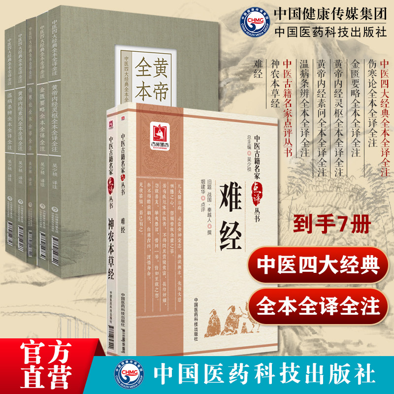 神农本草经黄帝内经灵枢全本全译全注金匮要略全本全译全注伤寒论全本全译全注中医四大经典全本全译全注中医古籍名家点评丛书