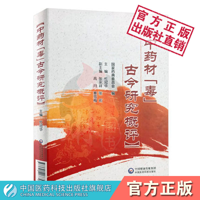 中药材毒古今研究概评中药安全性中药毒系统认识理论探讨中国药典2015有毒记载药材历史认识综合讨论研究毒性物质基础毒性控制方法