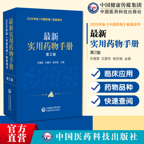 最新实用药物手册第二2版2025年版中国药典配套最新实用药物手册常用药物临床用药速查配套新版药典基药医保目录常见疾病用药须知