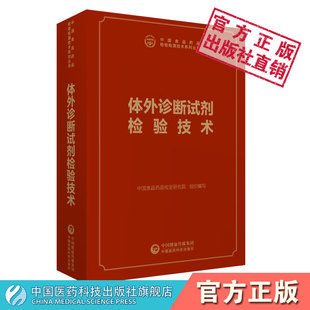 体外诊断试剂检验技术 社检验方法仪器操作仪器管理 中国食品药品检定研究所编中国医药科技出版 中国食品药品检验检测技术系列丛书