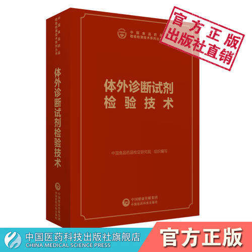 体外诊断试剂检验技术(中国食品药品检验检测技术系列丛书)中国食品药品检定研究所编中国医药科技出版社检验方法仪器操作仪器管理