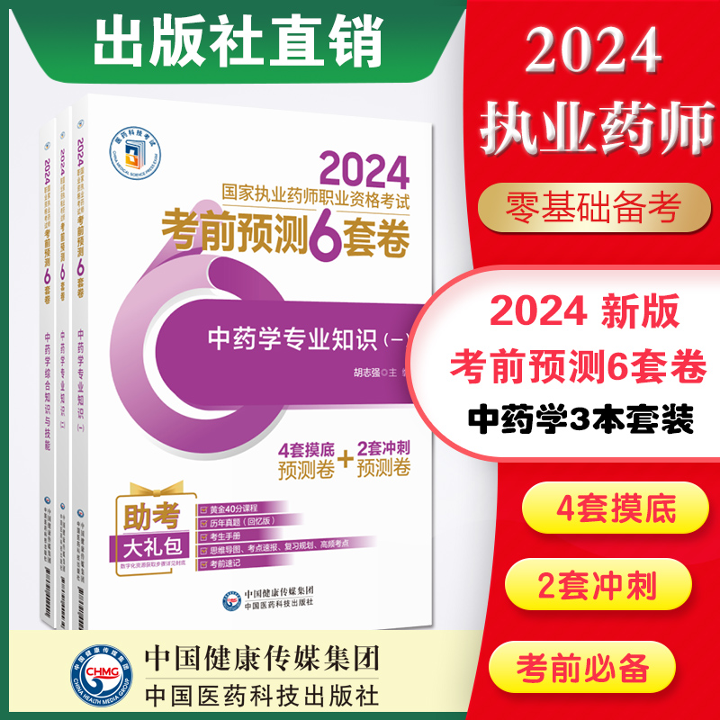 医药科技2024年版执业药药师职业资格证考试中综中药学专业知识一二考前预测6套卷模拟押题试卷中药药师考卷三科冲刺押题卷解析 书籍/杂志/报纸 药学考试 原图主图