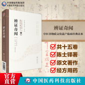 辨证奇闻陈士铎医学全书辨证冰鉴内外妇儿五官诸证古代医案五行生克理论临床辨证运用辩证医案用药法指南立论治法中医诊断道医论治