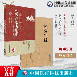 伤寒论类方汇参李可批注版古中医传承学堂方药左季云潜心研习经方经方门径理法方药有机组合伤寒金匮要略经方辨证理论六经辨证解析
