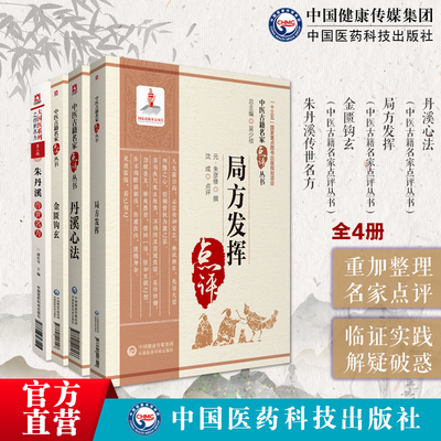 朱丹溪名方+丹溪心法+金匮钩玄