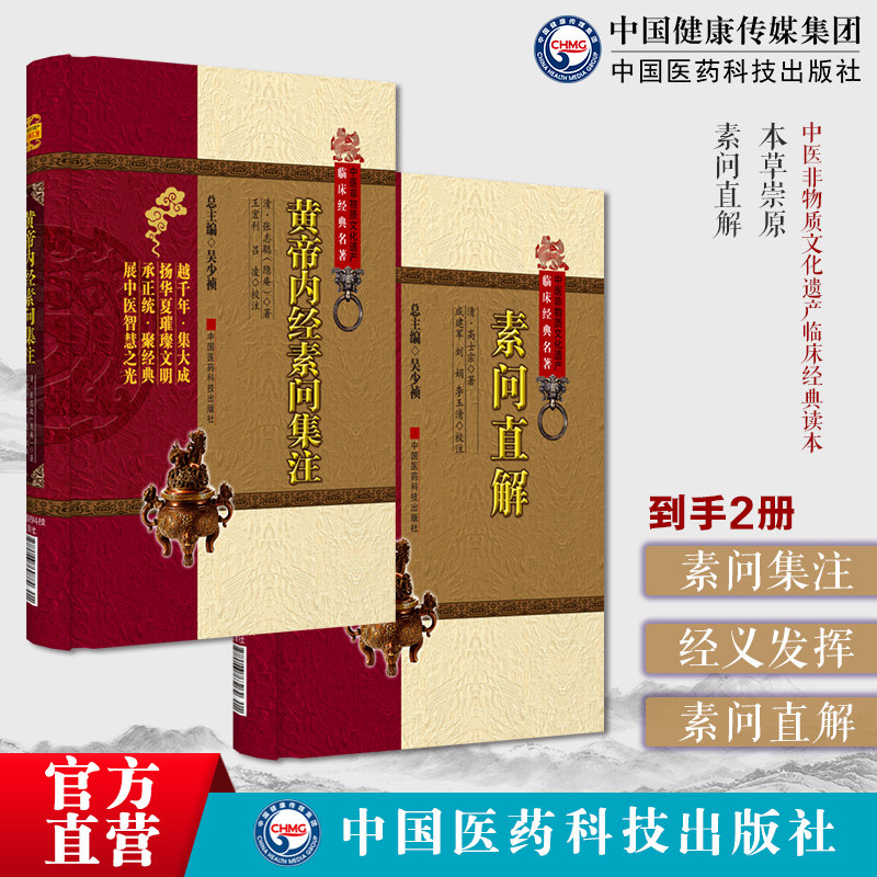 黄帝内经素问集注清张志聪集注黄帝内经素问原文注释经义发挥内经阐释隐庵批注诠释内经素问直解清高士宗高世栻研读素问入门重编注
