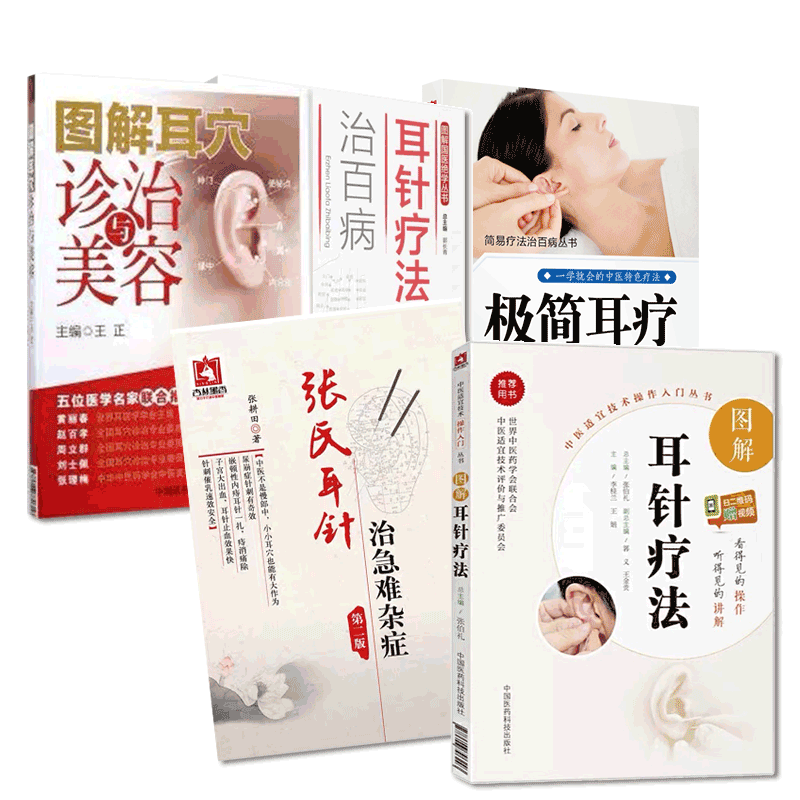 中国医药科技出版社张氏耳针