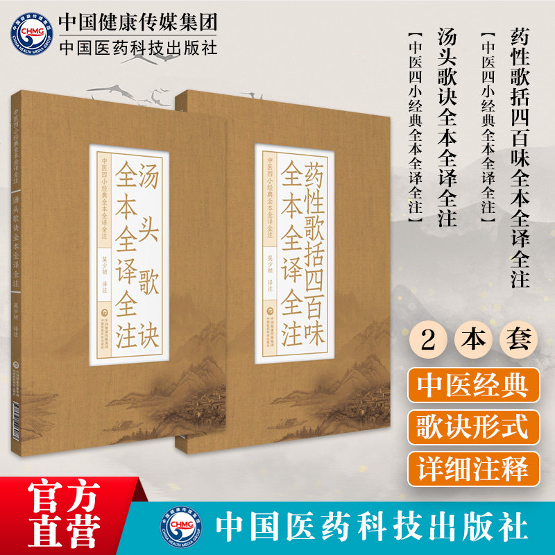 药性歌括四百味汤头歌诀全本全注全译清汪昂明龚廷贤中医四小经典中医方书临床实用中药零基础启蒙自学初学入门药证指引基础方剂学