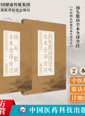 药性歌括四百味汤头歌诀全本全注全译清汪昂明龚廷贤中医四小经典中医方书临床实用中药零基础启蒙自学初学入门药证指引基础方剂学