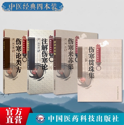 注解伤寒论张仲景伤寒学派著作开