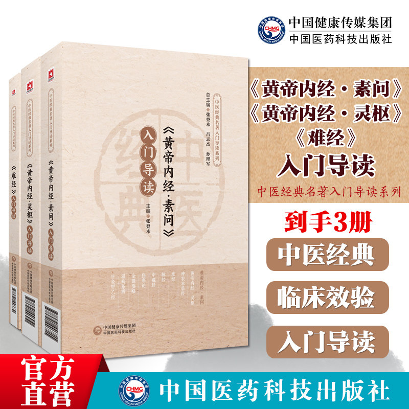 黄帝内经素问入门导读黄帝内经灵枢入门导读难经入门导读中医经典名著入门导读独取寸口诊脉法奇经八脉三焦命门内难经理论现代应用