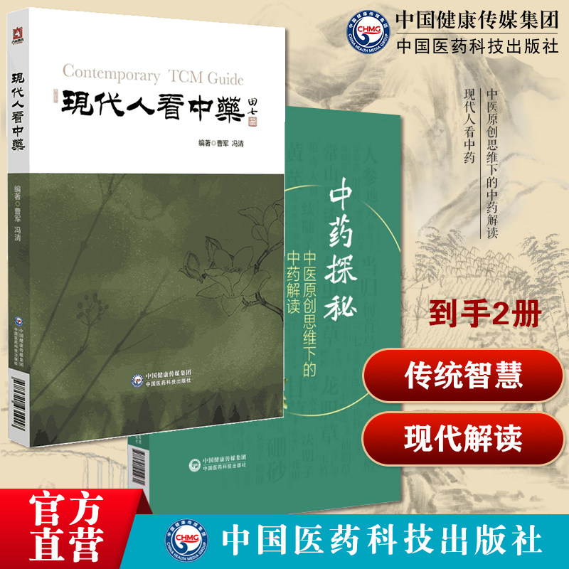 现代人看中药中医中药学基本知识理论中药分类功效歌诀表实用手册中医原创思维下的中药解读中药功效药用部位性能性状中药配伍阐述