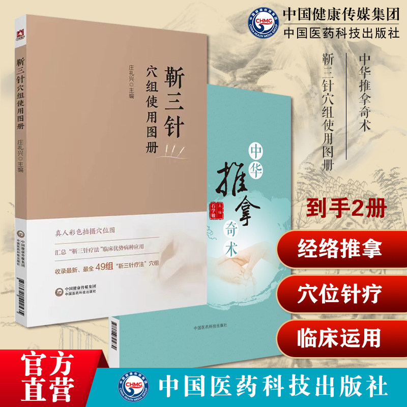 中华推拿奇术国医大师石学敏中医院士小儿经络推拿穴位图解穴位对症推拿按摩靳三针穴组使用图册靳瑞中医外法治常见病临症配取组穴