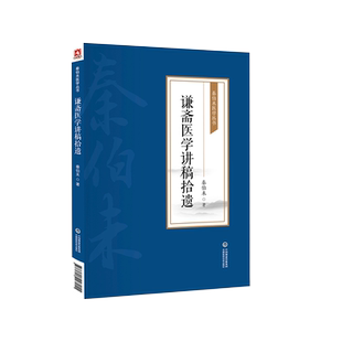 谦斋医学讲稿拾遗秦伯未医学丛书秦之济医论中医学术讲稿十二篇脏腑发病用药法则五行生克气血湿痰治法理法方药辨证论治附治疗病例