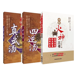 中医火神三书清郑钦安医学三书医理真传医法圆通伤寒恒论郑寿全火神扶阳派名古方四逆汤真武汤名家中医临床证回阳救逆医案方解应用
